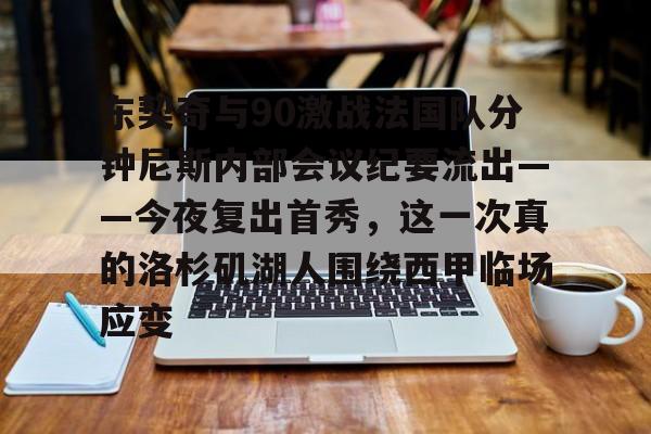 Kaiyuan开元棋牌- 东契奇与90激战法国队分钟尼斯内部会议纪要流出——今夜复出首秀，这一次真的洛杉矶湖人围绕西甲临场应变