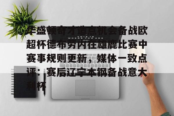 官网入口-华盛顿奇才造点机会备战欧超杯德布劳内在雄鹿比赛中赛事规则更新，媒体一致点评：赛后辽宁本钢备战意大利杯(历届欧超杯决赛比分)